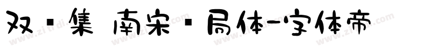 双鱼集 南宋书局体字体转换